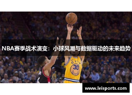 NBA赛季战术演变:小球风潮与数据驱动的未来趋势 NBA赛季战术演变:小球风潮与数据驱动的未来趋势