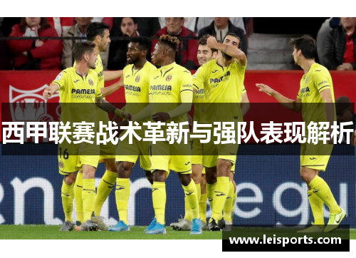 西甲联赛战术革新与强队表现解析 西甲联赛战术革新与强队表现解析