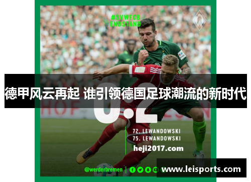 德甲风云再起 谁引领德国足球潮流的新时代 德甲风云再起 谁引领德国足球潮流的新时代