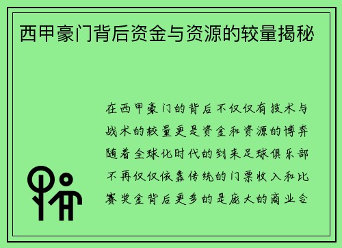 西甲豪门背后资金与资源的较量揭秘 西甲豪门背后资金与资源的较量揭秘