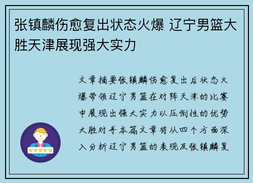 张镇麟伤愈复出状态火爆 辽宁男篮大胜天津展现强大实力 张镇麟伤愈复出状态火爆 辽宁男篮大胜天津展现强大实力