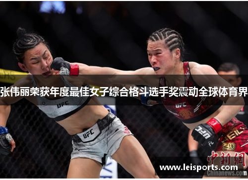 张伟丽荣获年度最佳女子综合格斗选手奖震动全球体育界 张伟丽荣获年度最佳女子综合格斗选手奖震动全球体育界