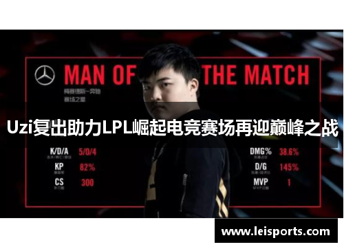 Uzi复出助力LPL崛起电竞赛场再迎巅峰之战 Uzi复出助力LPL崛起电竞赛场再迎巅峰之战