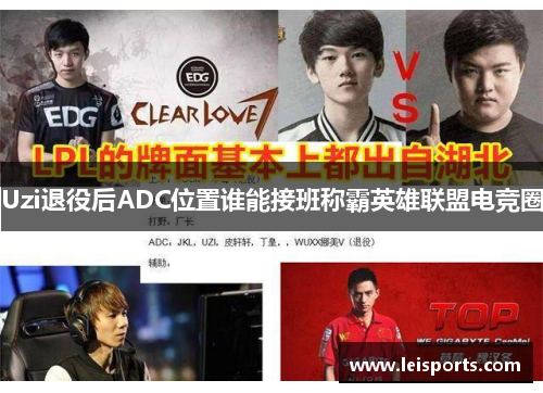 Uzi退役后ADC位置谁能接班称霸英雄联盟电竞圈 Uzi退役后ADC位置谁能接班称霸英雄联盟电竞圈