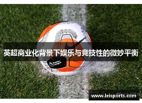 英超商业化背景下娱乐与竞技性的微妙平衡