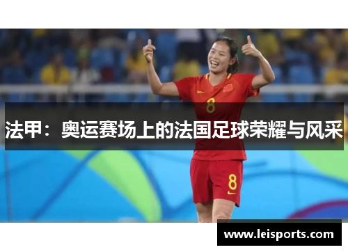 法甲:奥运赛场上的法国足球荣耀与风采 法甲:奥运赛场上的法国足球荣耀与风采