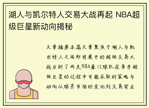 湖人与凯尔特人交易大战再起 NBA超级巨星新动向揭秘 湖人与凯尔特人交易大战再起 NBA超级巨星新动向揭秘