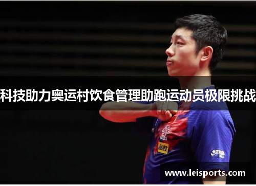 科技助力奥运村饮食管理助跑运动员极限挑战 科技助力奥运村饮食管理助跑运动员极限挑战