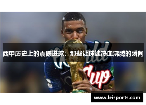 西甲历史上的震撼进球:那些让球迷热血沸腾的瞬间 西甲历史上的震撼进球:那些让球迷热血沸腾的瞬间