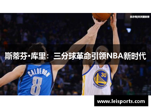 斯蒂芬·库里:三分球革命引领NBA新时代 斯蒂芬·库里:三分球革命引领NBA新时代