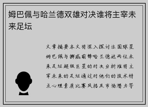 姆巴佩与哈兰德双雄对决谁将主宰未来足坛 姆巴佩与哈兰德双雄对决谁将主宰未来足坛