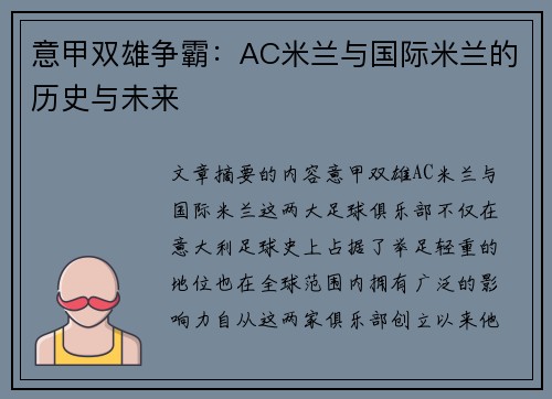 意甲双雄争霸：AC米兰与国际米兰的历史与未来