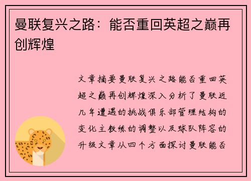 曼联复兴之路:能否重回英超之巅再创辉煌 曼联复兴之路:能否重回英超之巅再创辉煌