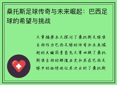 桑托斯足球传奇与未来崛起:巴西足球的希望与挑战 桑托斯足球传奇与未来崛起:巴西足球的希望与挑战