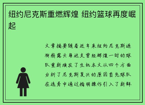 纽约尼克斯重燃辉煌 纽约篮球再度崛起 纽约尼克斯重燃辉煌 纽约篮球再度崛起