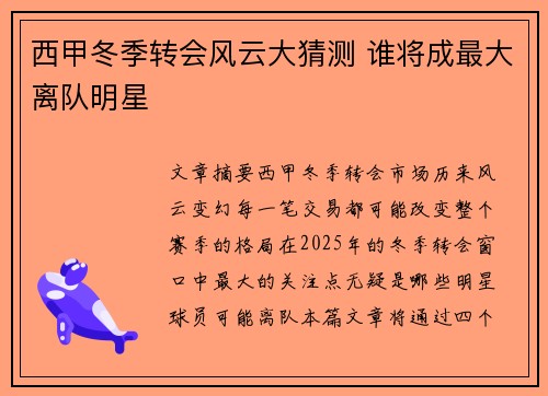 西甲冬季转会风云大猜测 谁将成最大离队明星