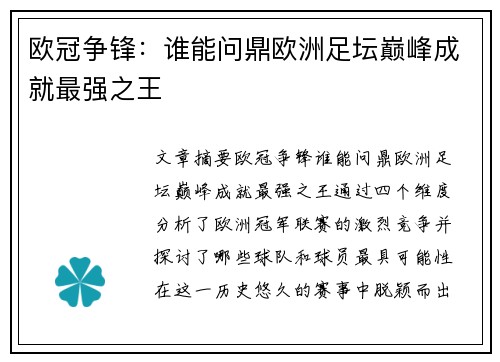 欧冠争锋:谁能问鼎欧洲足坛巅峰成就最强之王 欧冠争锋:谁能问鼎欧洲足坛巅峰成就最强之王