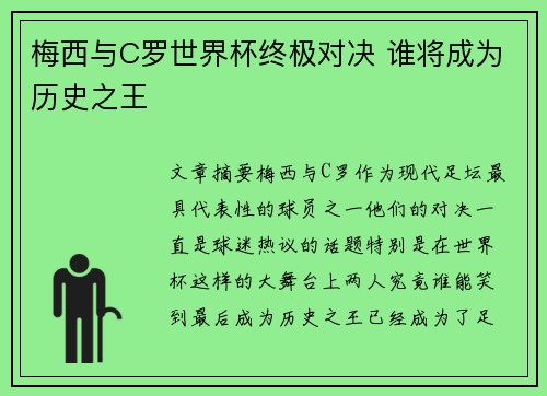 梅西与C罗世界杯终极对决 谁将成为历史之王 梅西与C罗世界杯终极对决 谁将成为历史之王