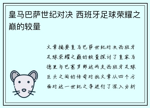 皇马巴萨世纪对决 西班牙足球荣耀之巅的较量 皇马巴萨世纪对决 西班牙足球荣耀之巅的较量