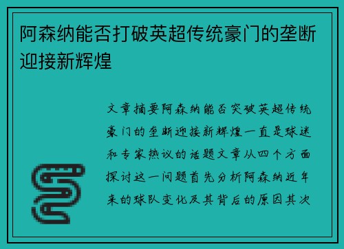阿森纳能否打破英超传统豪门的垄断迎接新辉煌 阿森纳能否打破英超传统豪门的垄断迎接新辉煌