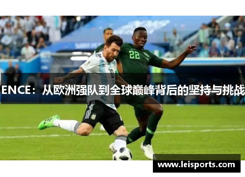 ENCE:从欧洲强队到全球巅峰背后的坚持与挑战 ENCE:从欧洲强队到全球巅峰背后的坚持与挑战