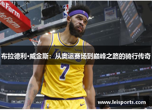 布拉德利·威金斯:从奥运赛场到巅峰之路的骑行传奇 布拉德利·威金斯:从奥运赛场到巅峰之路的骑行传奇