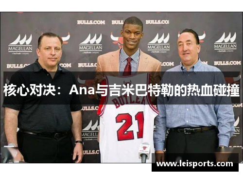 核心对决:Ana与吉米巴特勒的热血碰撞 核心对决:Ana与吉米巴特勒的热血碰撞