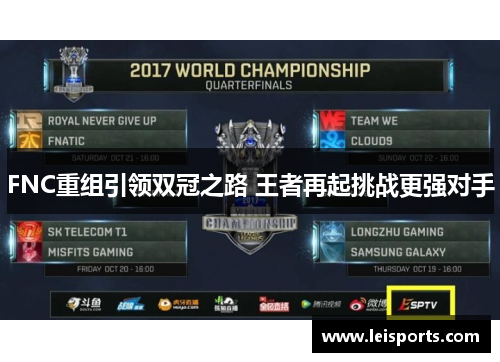 FNC重组引领双冠之路 王者再起挑战更强对手 FNC重组引领双冠之路 王者再起挑战更强对手