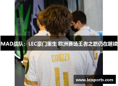 MAD战队:LEC豪门重生 欧洲赛场王者之路仍在继续 MAD战队:LEC豪门重生 欧洲赛场王者之路仍在继续