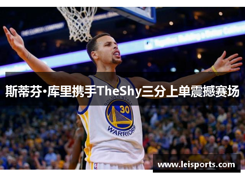 斯蒂芬·库里携手TheShy三分上单震撼赛场 斯蒂芬·库里携手TheShy三分上单震撼赛场