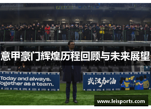 意甲豪门辉煌历程回顾与未来展望 意甲豪门辉煌历程回顾与未来展望