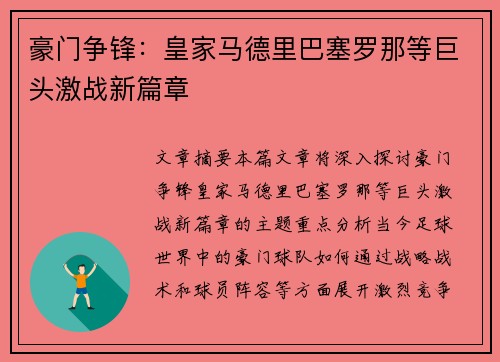 豪门争锋：皇家马德里巴塞罗那等巨头激战新篇章