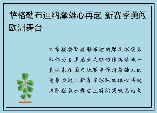 萨格勒布迪纳摩雄心再起 新赛季勇闯欧洲舞台 萨格勒布迪纳摩雄心再起 新赛季勇闯欧洲舞台