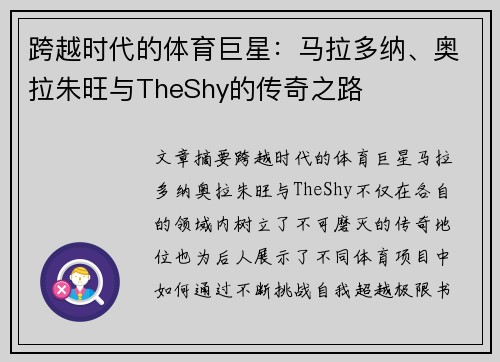 跨越时代的体育巨星:马拉多纳、奥拉朱旺与TheShy的传奇之路 跨越时代的体育巨星:马拉多纳、奥拉朱旺与TheShy的传奇之路