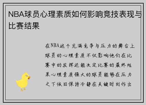 NBA球员心理素质如何影响竞技表现与比赛结果 NBA球员心理素质如何影响竞技表现与比赛结果