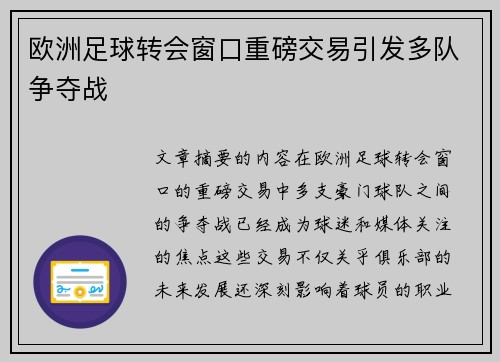 欧洲足球转会窗口重磅交易引发多队争夺战 欧洲足球转会窗口重磅交易引发多队争夺战