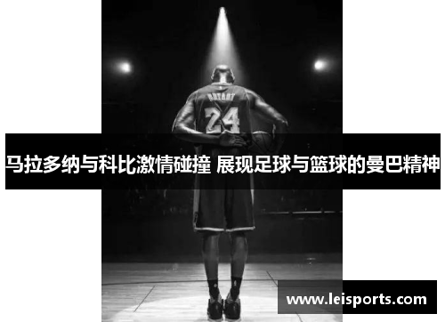 马拉多纳与科比激情碰撞 展现足球与篮球的曼巴精神