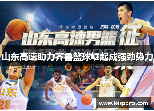 山东高速助力齐鲁篮球崛起成强劲势力 山东高速助力齐鲁篮球崛起成强劲势力