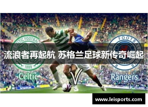 流浪者再起航 苏格兰足球新传奇崛起 流浪者再起航 苏格兰足球新传奇崛起