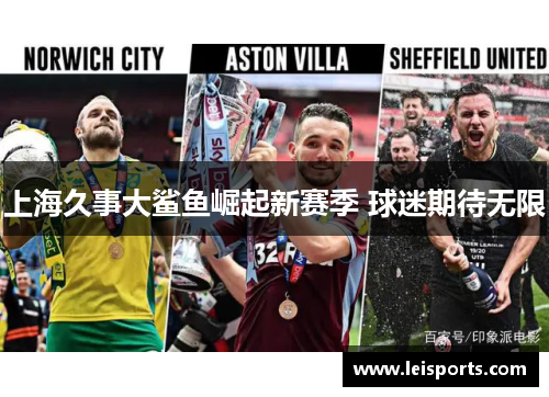 上海久事大鲨鱼崛起新赛季 球迷期待无限
