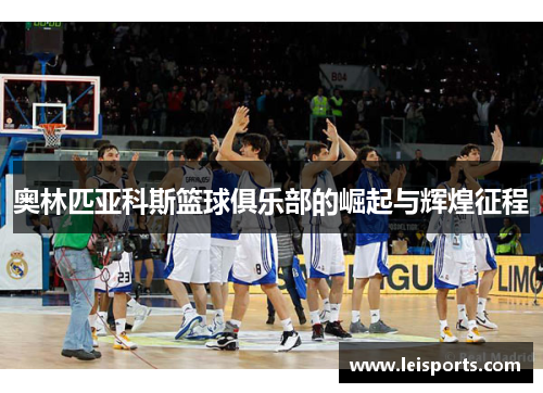 奥林匹亚科斯篮球俱乐部的崛起与辉煌征程