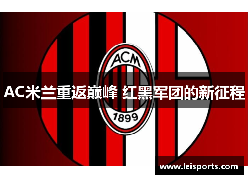 AC米兰重返巅峰 红黑军团的新征程