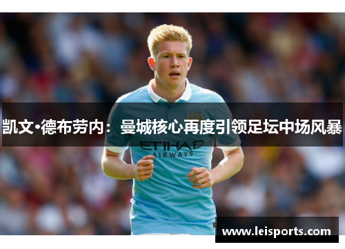 凯文·德布劳内：曼城核心再度引领足坛中场风暴