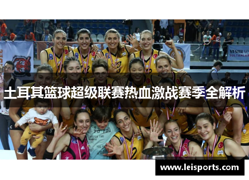 土耳其篮球超级联赛热血激战赛季全解析