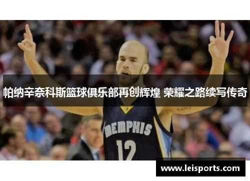 帕纳辛奈科斯篮球俱乐部再创辉煌 荣耀之路续写传奇 帕纳辛奈科斯篮球俱乐部再创辉煌 荣耀之路续写传奇