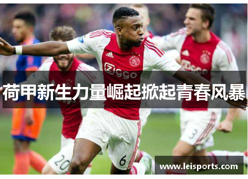 荷甲新生力量崛起掀起青春风暴 荷甲新生力量崛起掀起青春风暴
