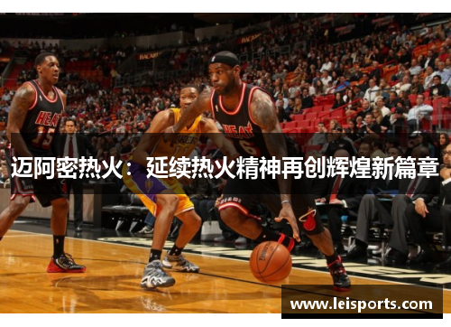 迈阿密热火：延续热火精神再创辉煌新篇章
