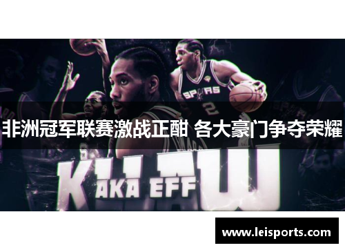 非洲冠军联赛激战正酣 各大豪门争夺荣耀 非洲冠军联赛激战正酣 各大豪门争夺荣耀