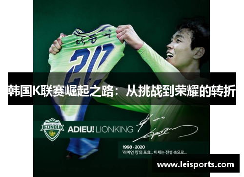 韩国K联赛崛起之路：从挑战到荣耀的转折
