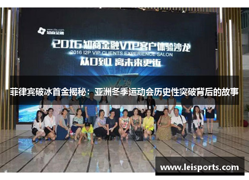 菲律宾破冰首金揭秘:亚洲冬季运动会历史性突破背后的故事 菲律宾破冰首金揭秘:亚洲冬季运动会历史性突破背后的故事